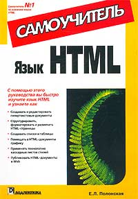 Язык HTML. Самоучитель