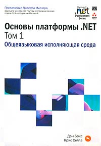 Основы платформы .NET. Том 1. Общеязыковая исполняющая среда