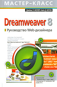 Dreamweaver 8. Руководство Web-дизайнера