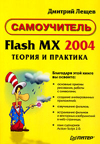 Flash MX 2004. Теория и практика. Самоучитель