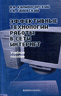 Эффективные технологии работы в сети Интернет. Учебное пособие