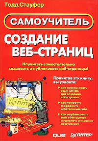 Создание веб-страниц. Самоучитель