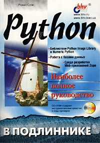 Python. Наиболее полное руководство (+CD-ROM)