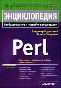 Энциклопедия Perl. Наиболее полное руководство