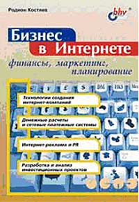 Бизнес в Интернете: финансы, маркетинг, планирование