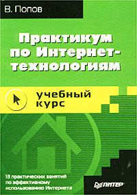 Практикум по Интернет-технологиям. Учебный курс