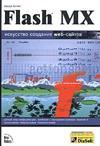 Flash MX. Искусство создания web-сайтов (+ CD-ROM)