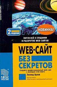 Web-сайт без секретов