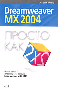 Dreamweaver MX 2004. Просто как дважды два