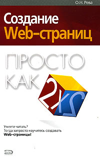 Создание Web-страниц. Просто как дважды два