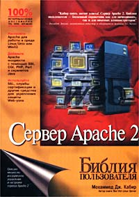 Сервер Apache 2. Библия пользователя