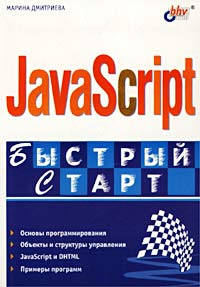 Марина Дмитриева - «JavaScript. Быстрый старт»