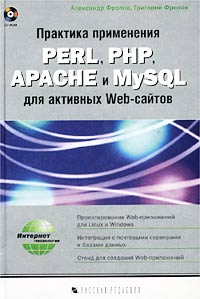 Практика применения PERL, PHP, APACHE и MySQL для активных WEB-сайтов (+ CD-ROM)