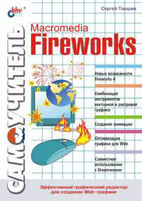 Самоучитель Macromedia Fireworks