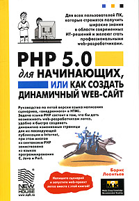 PHP 5.0 для начинающих, или как создать динамический WEB-сайт