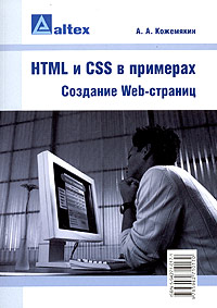 HTML и CSS в примерах. Создание Web-страниц