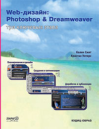 Web-дизайн: Photoshop & Dreamweaver. Три ключевых этапа