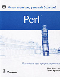 Perl. Наглядный курс программирования