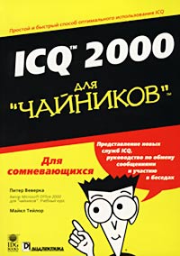 ICQ 2000 для `чайников`