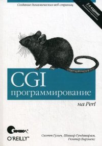 CGI программирование на Perl