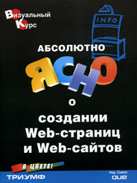 Абсолютно ясно о создании Web-страниц и Web-сайтов