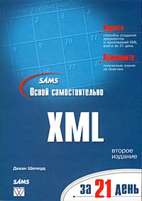 Освой самостоятельно XML за 21 день