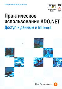 Практическое использование ADO.NET. Доступ к данным в Internet