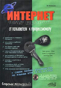 Интернет. Шаг второй: от пользователя к профессионалу (+ CD-ROM)