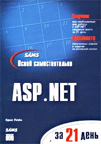 Освой самостоятельно ASP.NET за 21 день