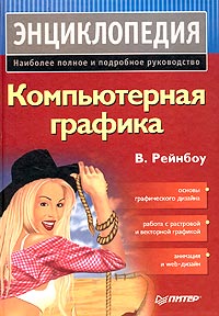 Компьютерная графика. Энциклопедия