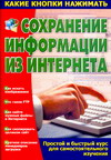 Сохранение информации из Интернета