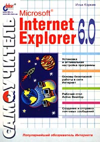 Самоучитель Microsoft Internet Explorer 6.0