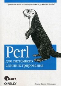 Perl для системного администрирования