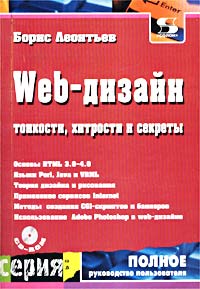 Web-дизайн. Тонкости, хитрости и секреты (+ CD-ROM)