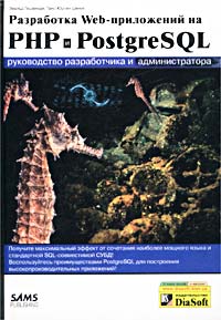 Разработка Web-приложений на PHP и PostgreSQL. Руководство разработчика и администратора