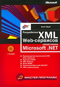 Разработка XML Web-сервисов средствами Microsoft. NET (+ CD-ROM)