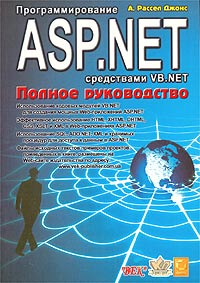 Программирование ASP.NET средствами VB.NET. Полное руководство