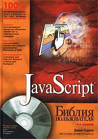 JavaScript. Библия пользователя (+ CD-ROM)