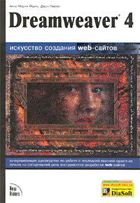 Dreamweaver 4. Искусство создания web-сайтов (+ CD-ROM)