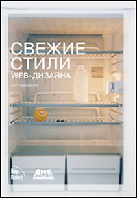 Свежие стили Web-дизайна