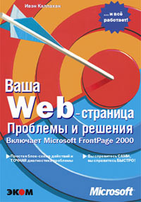 Ваша Web-страница. Проблемы и решения