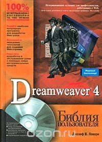 Dreamweaver 4. Библия пользователя (+ CD-ROM)