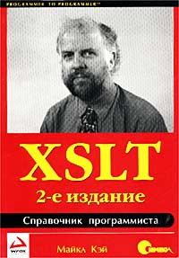 XSLT. Справочник программиста