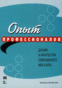 Дизайн и архитектура современного Web-сайта. Опыт профессионалов