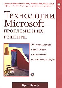 Технологии Microsoft: проблемы и их решение. Универсальный справочник системного администратора (+ CD-ROM)