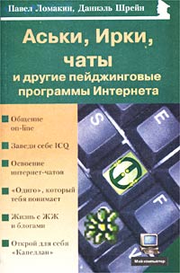 Аськи, Ирки, чаты и другие пейджинговые программы Интернета