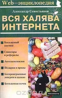 Вся халява Интернета