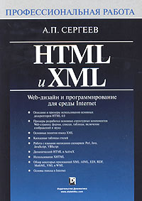 HTML и XML. Web-дизайн и программирование для среды Internet