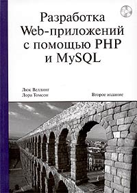 Разработка Web-приложений с помощью PHP и MySQL (+ CD-ROM)