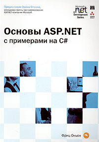 Основы ASP.NET с примерами на C#